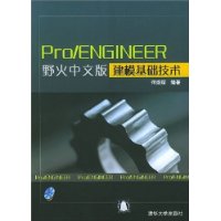 Pro\ENGINEER野火中文版建模基础技术(附光盘)