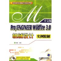 Pro/ENGINEER Wildfire3.0机械设计实例精解(含CD光盘)