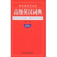  ���°�ʵ�ôʵ�߼�Ӣ���ʵ�(���°�)