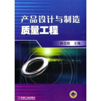 产品设计与制造质量工程