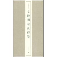 文徵明杂花诗卷