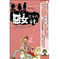 恶女三十八计