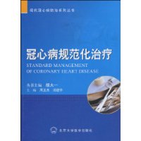 冠心病规范化治疗