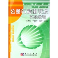 公差与检测技术实践教程