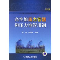 高性能压力容器和压力钢管用钢(第2版)