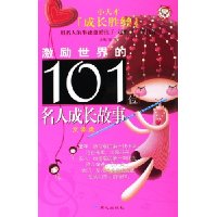 激励世界的101位名人成长故事:文体类