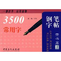 3500常用字钢笔字帖(隶书篇)