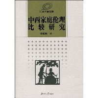 中西家庭伦理比较研究