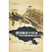 俄国熊看中国龙:17-20世纪中国在俄罗斯的形象