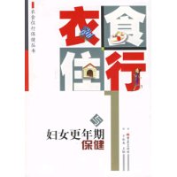 衣食住行与妇女更年期保健