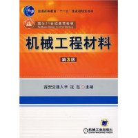 机械工程材料(第3版)