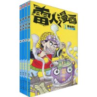 雷人漫画1~4(套装共4册)