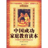 中国成功家庭教育读本