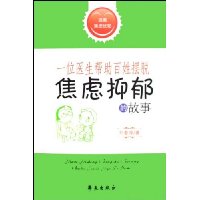 一位医生帮助百姓摆脱焦虑抑郁的故事