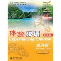 体验汉语:旅游篇(日语版)(40-50课时)(附光盘)