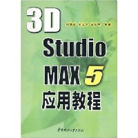 3D Studio MAX5应用教程