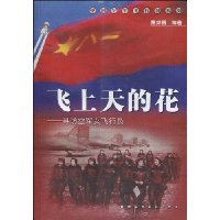 飞上天的花:寻访空军女飞行员