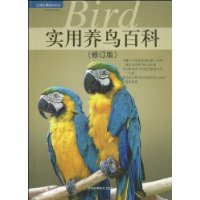 实用养鸟百科(修订版)