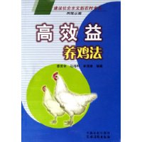 高效益养鸡法:养殖业篇