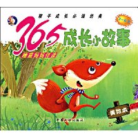 365睡前妈妈伴读:成长小故事(3-4岁)(美绘本)