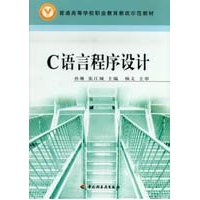 C语言程序设计(普通高等学校职业教育教改示范教材)