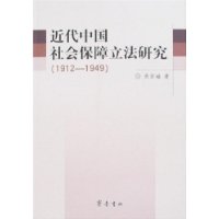 近代中国社会保障立法研究(1912-1949)