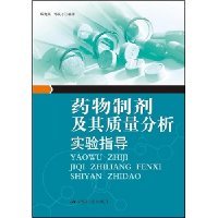 药物制剂及其质量分析实验指导