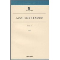 马克思主义国际关系理论研究