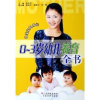 0-3岁幼儿养育全书