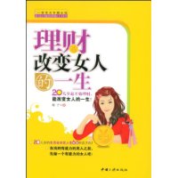 理财改变女人的一生