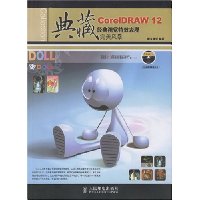 典藏:CoreIDRAW 12经典视觉特效表现(附光盘1张)