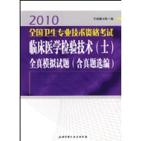 2010全国卫生专业技术资格考试临床医学检验技术(士)全真模拟试题(含真题选编)