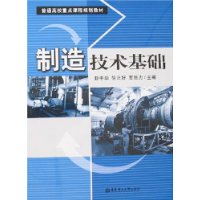 制造技术基础