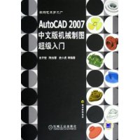 AutoCAD2007中文版机械制图超级入门(附光盘)/数码艺术梦工厂