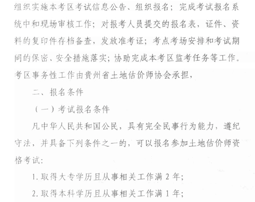 贵州土地估价师考试报名时间