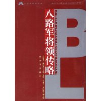 八路军将领传略