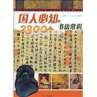 国人必知的2300个书法常识