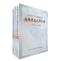 中共中央文献研究室编辑研究成果介绍(1980-2000)(上下册)