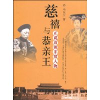 慈禧与恭亲王:正说清朝非常人物