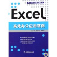 Excel高效办公应用范例/Excel行业应用实务系列