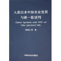 入世以来中国农业发展与新一轮谈判