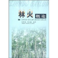林火概论