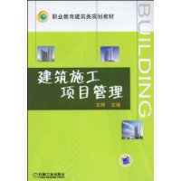 建筑施工项目管理
