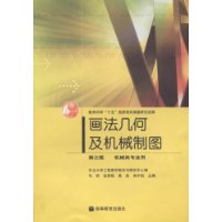 画法几何及机械制图(机械类专业用)