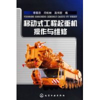 移动式工程起重机操作与维修