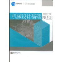 机械设计基础(附VCD光盘1张)