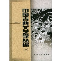 中国古典文艺学丛编
