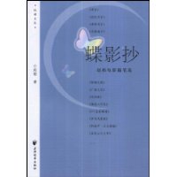 蝶影抄:赵焰电影随笔选