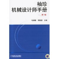 袖珍机械设计师手册(第3版)