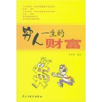 穷人一生的财富